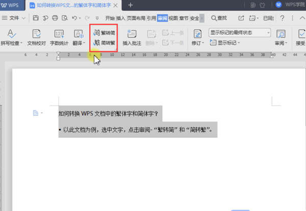 Word中的繁体字和简体字如何转换？使用WPS一键搞定