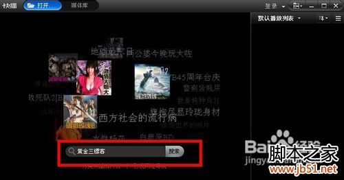 怎样用快播搜索影视资源