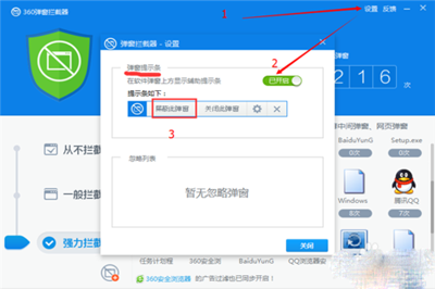 360杀毒软件拦截广告弹窗的设置