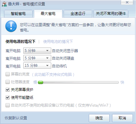 手把手教您使用鲁大师节能省电及降温