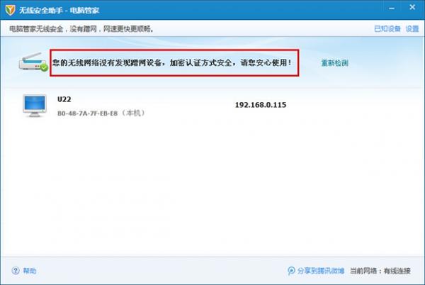 电脑管家无线安全助手的使用