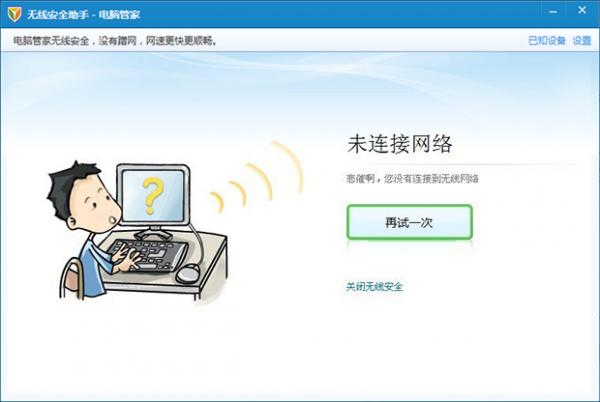 电脑管家无线安全助手的使用
