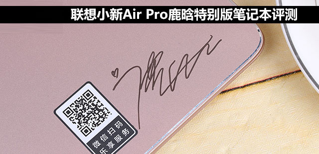 联想小新Air Pro值得买吗？联想小新Air Pro鹿晗特别版笔记本全面详细评测图解