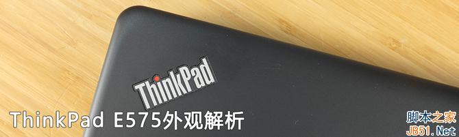 不只是7代APU ThinkPad E575评测