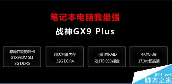 售价49999元！神舟地球最强笔记本发布：台式机吓瘫