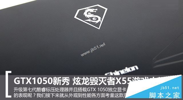 炫龙毁灭者X55值得买吗？炫龙毁灭者X55游戏本全面深度评测图解