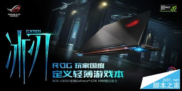 Max-Q GTX1080!ROG GX501轻薄笔电评测 