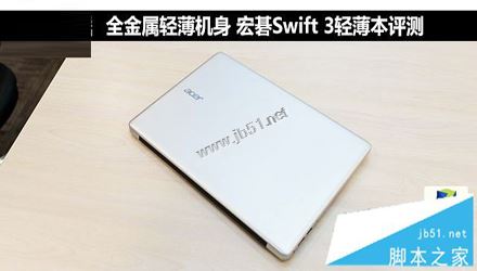 宏�swift3值得买吗？宏�蜂鸟swift3银色版全面深度评测图解