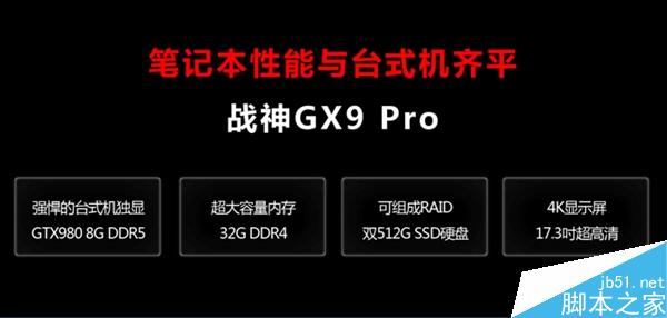 售价49999元！神舟地球最强笔记本发布：台式机吓瘫