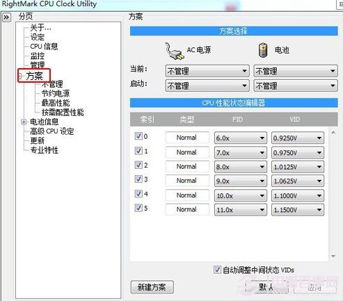 软件设置方案选调节笔记本的性能降低噪音