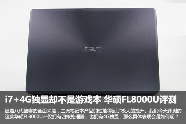 华硕FL8000U怎么样？华硕FL8000U笔记本i7+4G独显全面评测图解