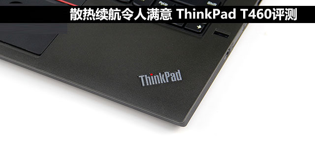 ThinkPad T460值得买吗？联想ThinkPad T460全面深度评测图解