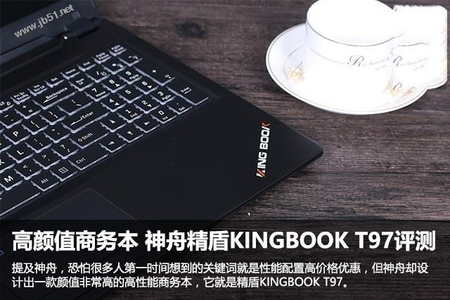 精盾KINGBOOK T97值得买吗？神舟精盾KINGBOOK T97笔记本优缺点全面深度评测图解