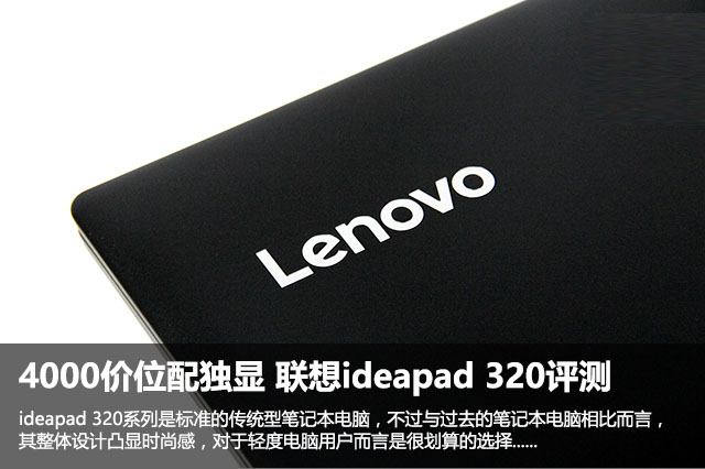 联想ideapad 320值得买吗？联想ideapad 320笔记本全面深度评测图解