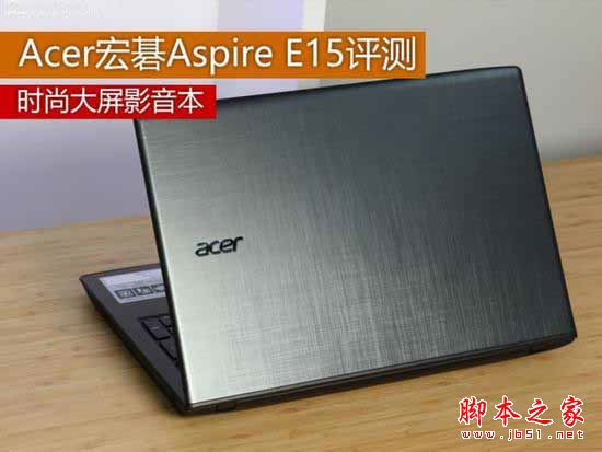 Acer宏�aspire e15值得买吗？宏�aspire e15全面详细评测图解