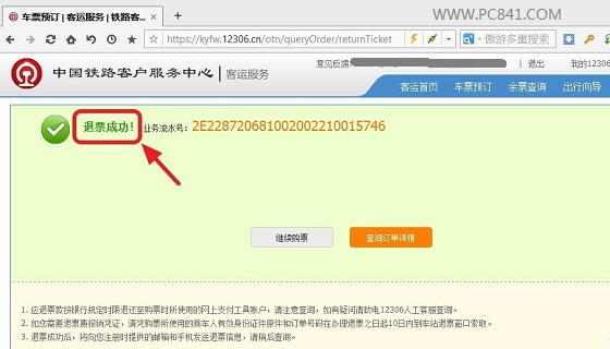 12306退票成功