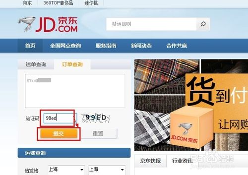 京东快递查询