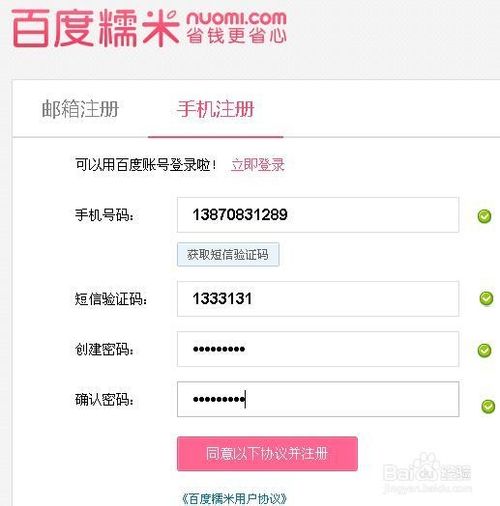 怎么注册百度糯米及绑定账号