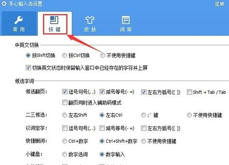 手心输入法快捷键在哪里？电脑版手心输入法快捷键设置方法