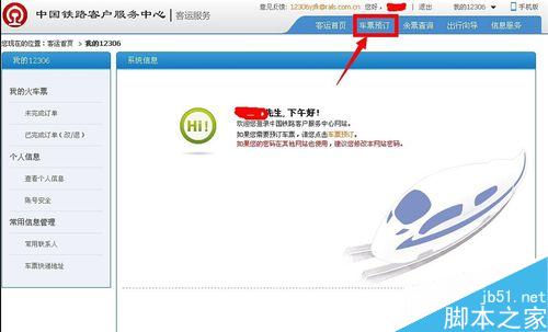 如何使用12306铁路客户服务中心订购火车票