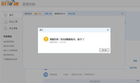 电脑安装财付通证书提示数据异常和错误代码:-99999解决方法