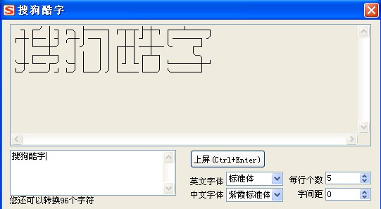 搜狗输入法酷字功能