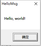 windows程序设计编写Hello world 程序