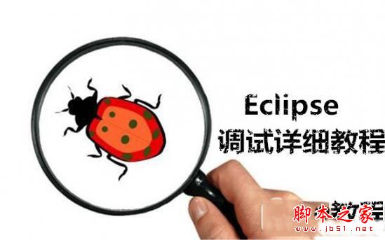 eclipse怎么调试程序 eclipse怎么调试代码方法