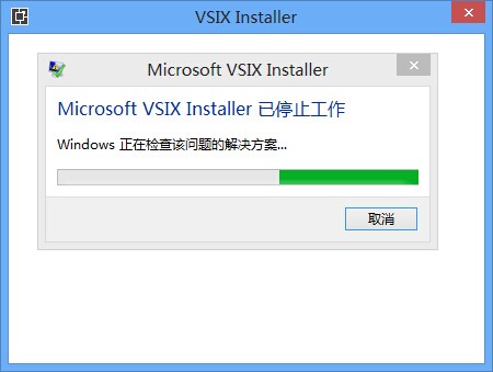 Microsoft Visual Studio 2012/2013 已停止工作的解决方法（每次双击运行都停止工作）