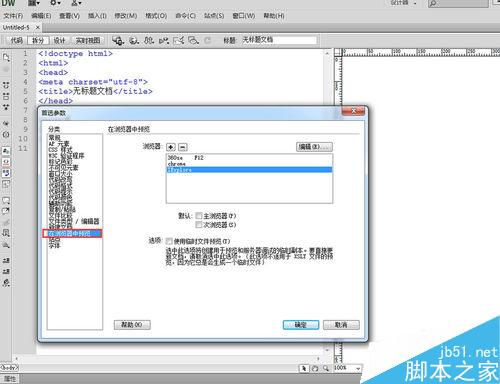 Dreamweaver怎么添加浏览器