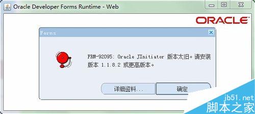 如何解决“Orcale JInitiator 版本太旧...”