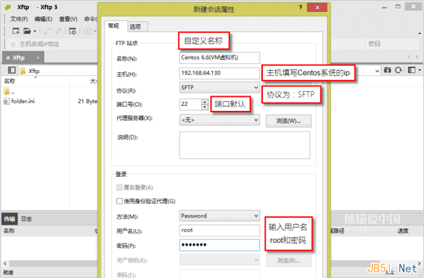 使用Xftp连接Centos 6.6服务器