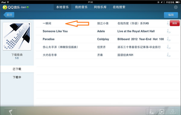 ipad版qq音乐怎么删除歌曲 hd版qq音乐删歌教程