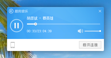 酷狗怎么实现手机遥控电脑播放歌曲（DLNA）功能