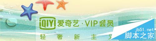 免费获取爱奇艺vip和优酷vip会员