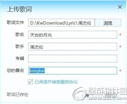 酷我音乐怎么上传歌词 酷我音乐歌词上传教程图解4
