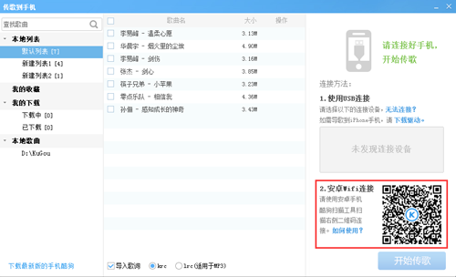 酷狗音乐“扫描二维码”传歌到手机