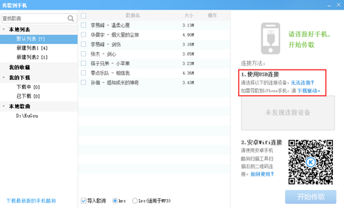 酷狗音乐“扫描二维码”传歌到手机