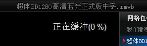 吉吉影音不能播放一直在连接一直在缓冲