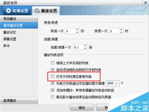暴风影音如何设置打开文件时清除原有的播放列表