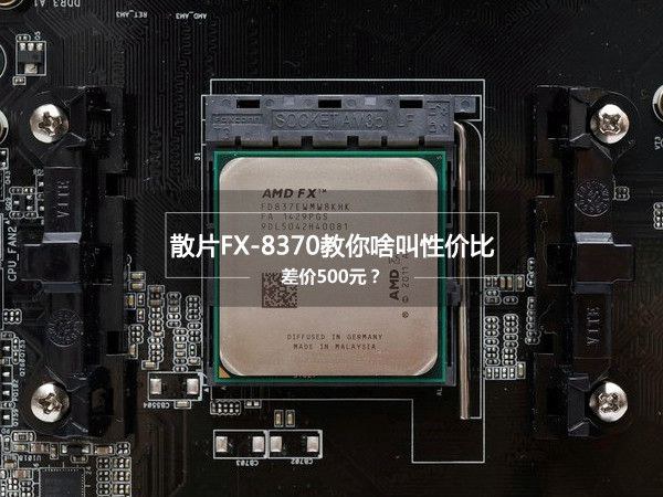 FX-8370怎么样？AMD FX-8370评测