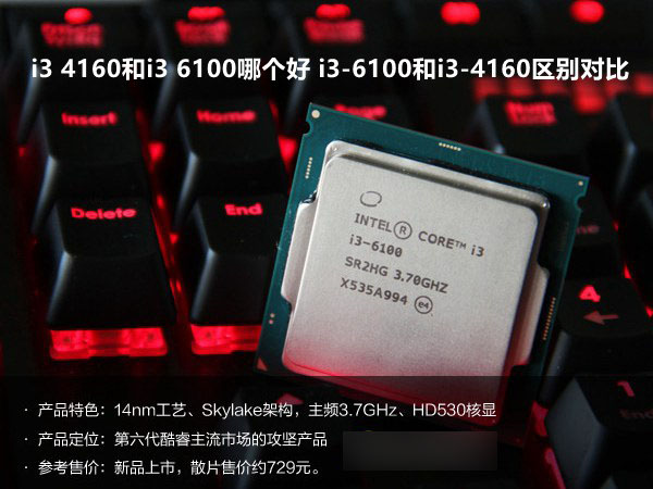 i3 4160和i3 6100哪个好 i3-6100和i3-4160区别对比