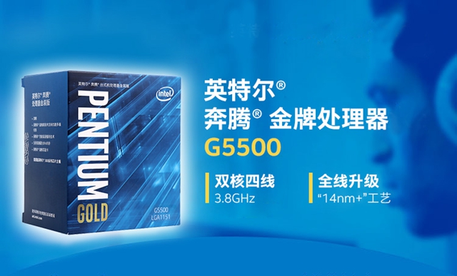 奔腾G5500和G5400哪个好 奔腾G5400和G5500区别对比