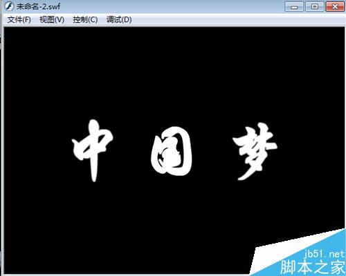 flash8制作闪烁文字的步骤