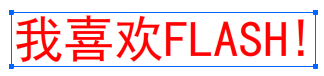 Flash CS6使用翻转帧功能