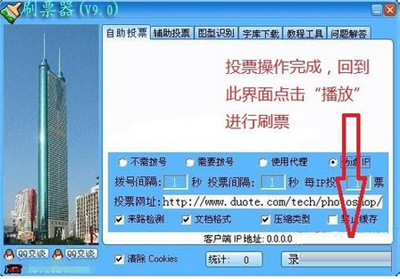 网络投票刷票器使用教程