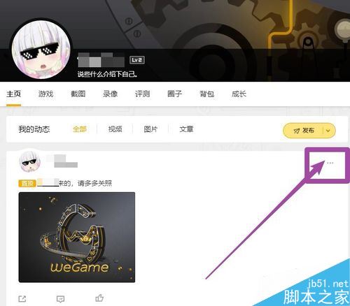 wegame如何删除动态？wegame删除已发表动态方法