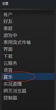 steam怎么添加音乐？steam添加删除音乐教程