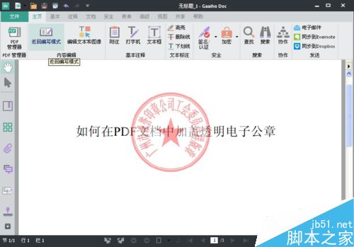 PDF文件怎么加盖公章？PDF文件加盖电子公章教程