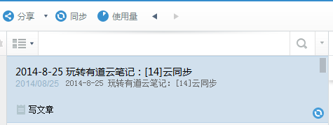 玩转有道云笔记：[14]云同步